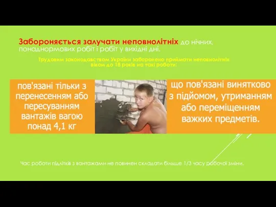 Забороняється залучати неповнолітніх до нічних, понаднормових робіт і робіт у вихідні дні. Трудовим