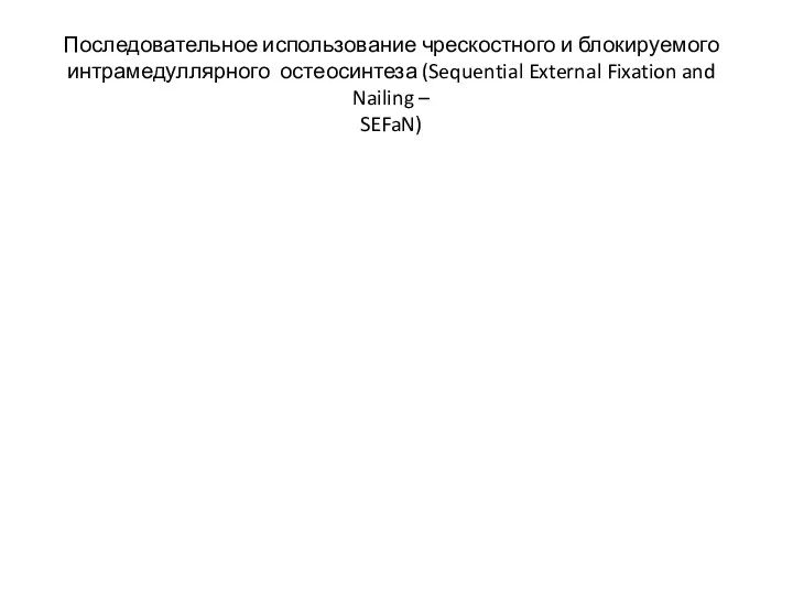 Последовательное использование чрескостного и блокируемого интрамедуллярного остеосинтеза (Sequential External Fixation and Nailing – SEFaN)