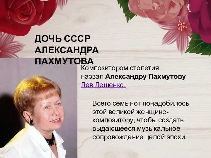 Композитором столетия назвал Александру Пахмутову Лев Лещенко. Всего семь нот