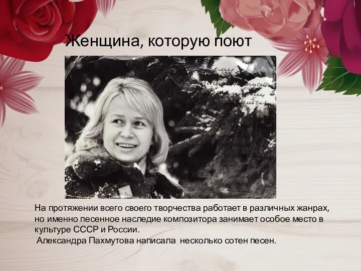 Женщина, которую поют Александра Пахмутова написала несколько сотен песен. На