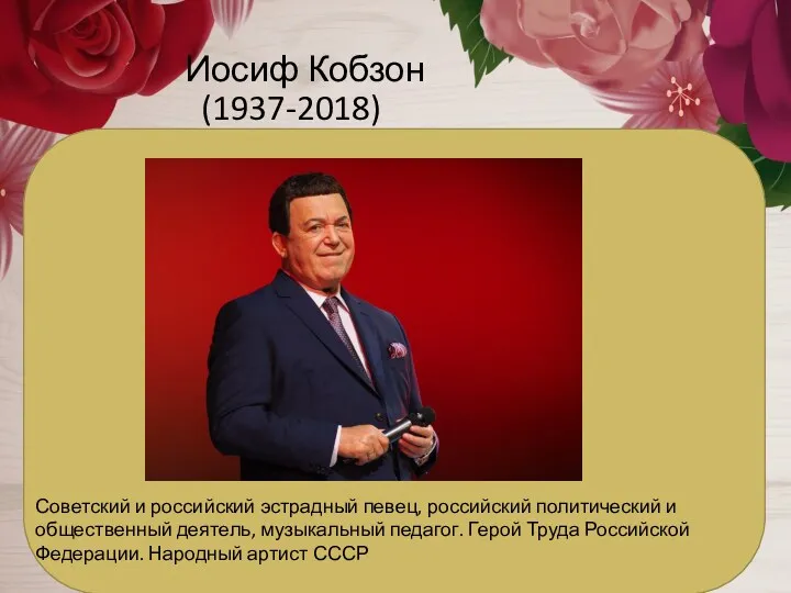 Иосиф Кобзон (1937-2018) Советский и российский эстрадный певец, российский политический