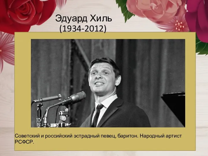 Эдуард Хиль (1934-2012) Советский и российский эстрадный певец, баритон. Народный артист РСФСР.