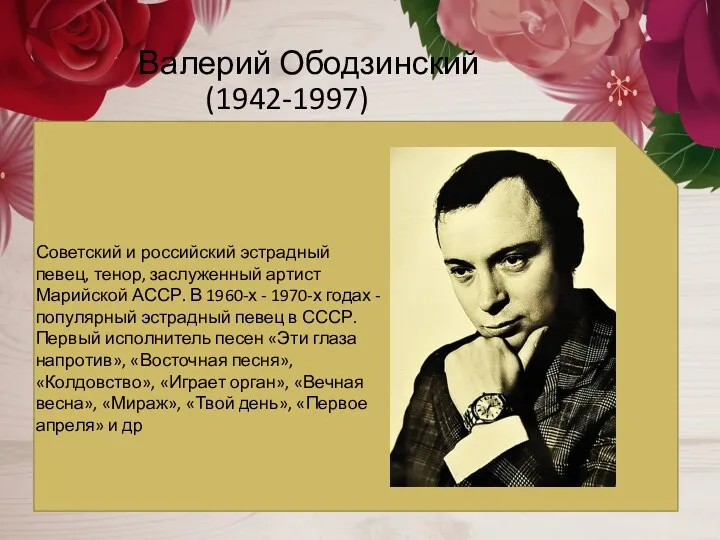 Валерий Ободзинский (1942-1997) Советский и российский эстрадный певец, тенор, заслуженный