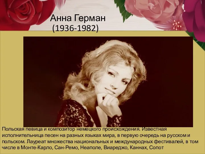 Анна Герман (1936-1982) Польская певица и композитор немецкого происхождения. Известная