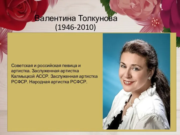 Валентина Толкунова (1946-2010) Советская и российская певица и артистка. Заслуженная