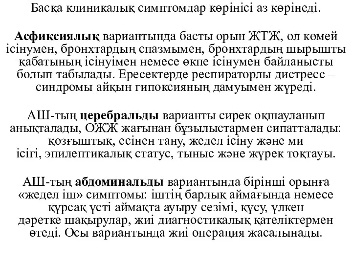 Басқа клиникалық симптомдар көрінісі аз көрінеді. Асфиксиялық вариантында басты орын