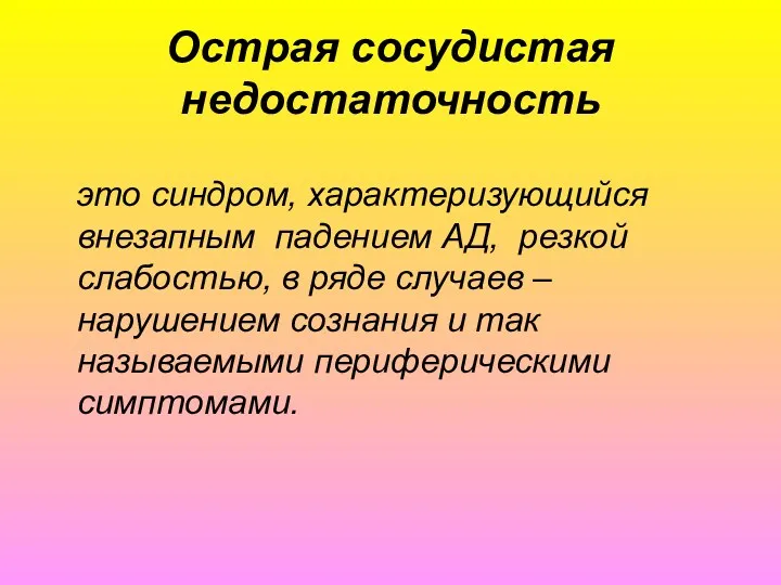 Острая сосудистая недостаточность это синдром, характеризующийся внезапным падением АД, резкой