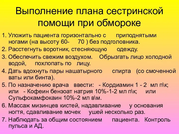 Выполнение плана сестринской помощи при обмороке 1. Уложить пациента горизонтально