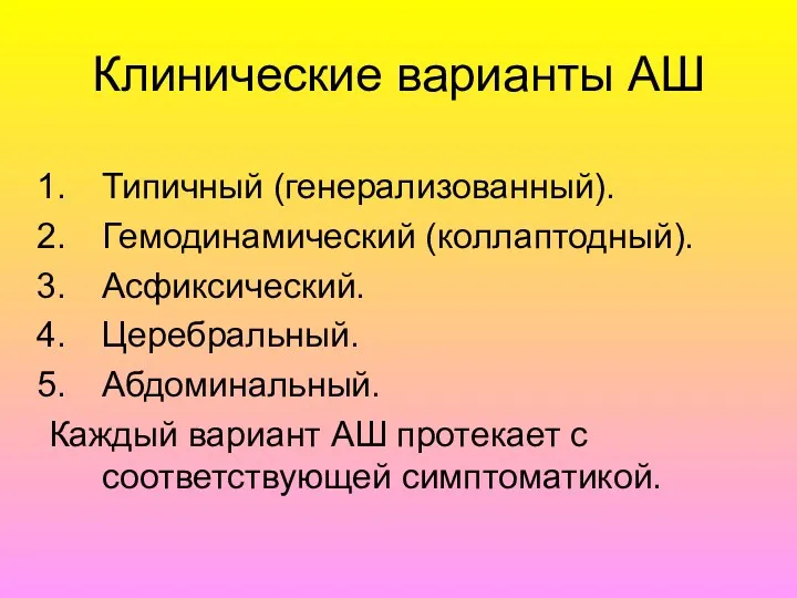 Клинические варианты АШ Типичный (генерализованный). Гемодинамический (коллаптодный). Асфиксический. Церебральный. Абдоминальный.