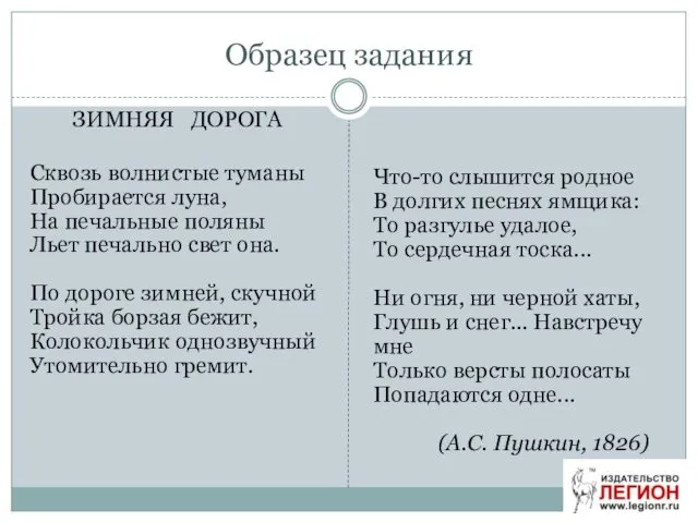 Образец задания ЗИМНЯЯ ДОРОГА Сквозь волнистые туманы Пробирается луна, На