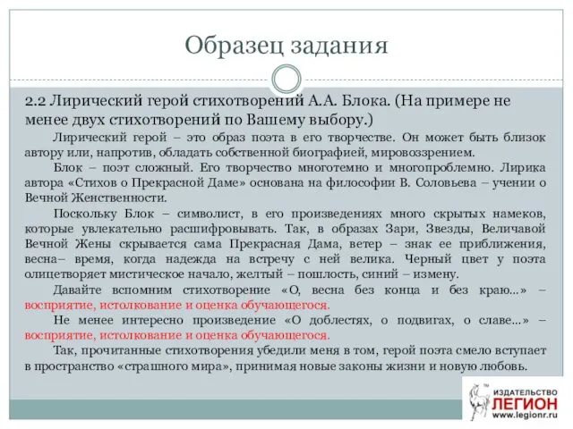 Образец задания 2.2 Лирический герой стихотворений А.А. Блока. (На примере