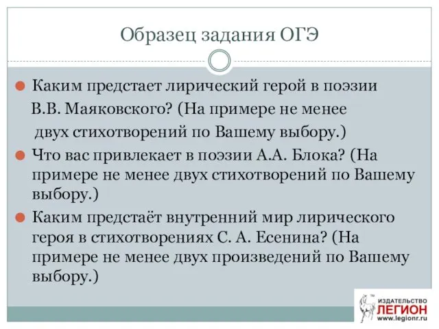 Образец задания ОГЭ Каким предстает лирический герой в поэзии В.В.