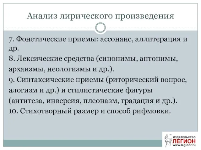 Анализ лирического произведения 7. Фонетические приемы: ассонанс, аллитерация и др.