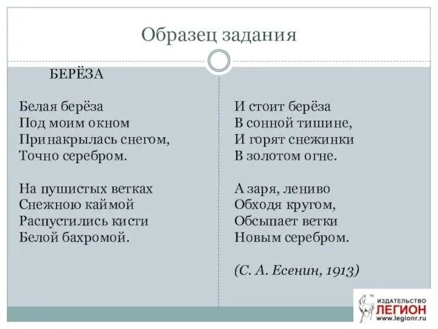 Образец задания БЕРЁЗА Белая берёза Под моим окном Принакрылась снегом,