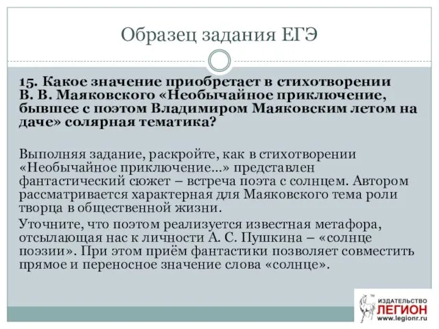 Образец задания ЕГЭ 15. Какое значение приобретает в стихотворении В.