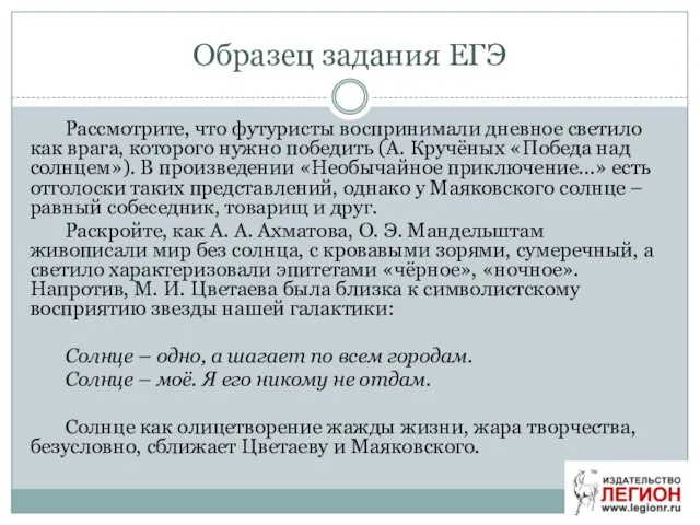 Образец задания ЕГЭ Рассмотрите, что футуристы воспринимали дневное светило как