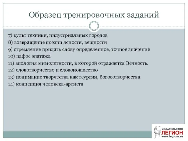 Образец тренировочных заданий 7) культ техники, индустриальных городов 8) возвращение