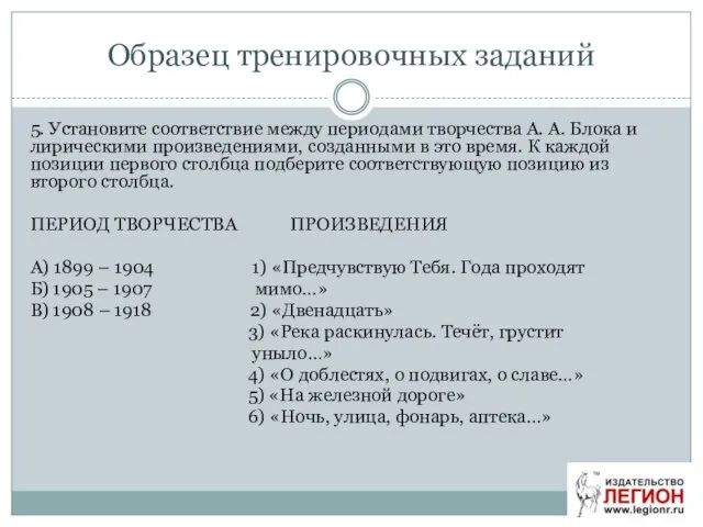 Образец тренировочных заданий 5. Установите соответствие между периодами творчества А.