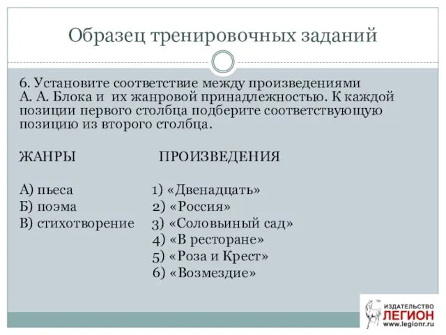 Образец тренировочных заданий 6. Установите соответствие между произведениями А. А.