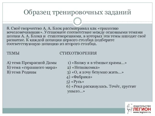 Образец тренировочных заданий 8. Своё творчество А. А. Блок рассматривал