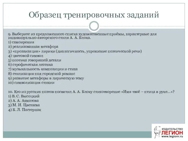 Образец тренировочных заданий 9. Выберите из предложенного списка художественные приёмы,