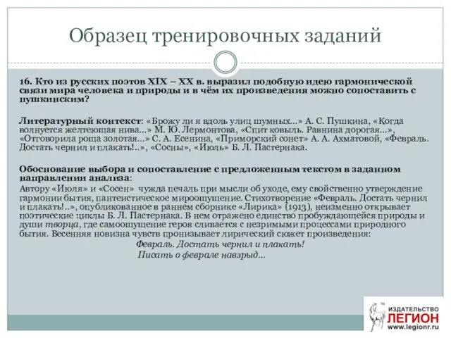 Образец тренировочных заданий 16. Кто из русских поэтов XIX –