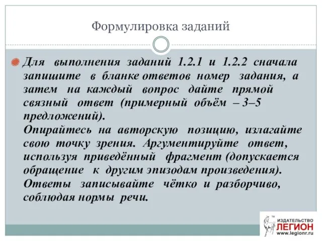 Формулировка заданий Для выполнения заданий 1.2.1 и 1.2.2 сначала запишите