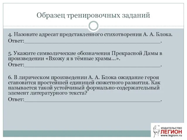 Образец тренировочных заданий 4. Назовите адресат представленного стихотворения А. А.