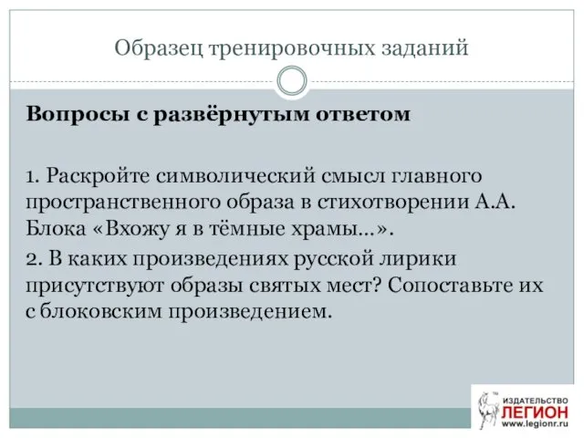 Образец тренировочных заданий Вопросы с развёрнутым ответом 1. Раскройте символический