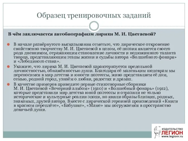 Образец тренировочных заданий В чём заключается автобиографизм лирики М. И.