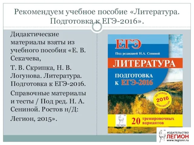 Рекомендуем учебное пособие «Литература. Подготовка к ЕГЭ-2016». Дидактические материалы взяты