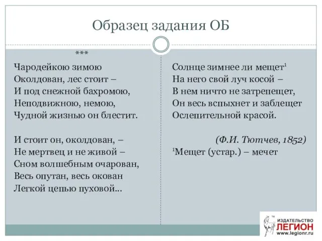 Образец задания ОБ *** Чародейкою зимою Околдован, лес стоит –