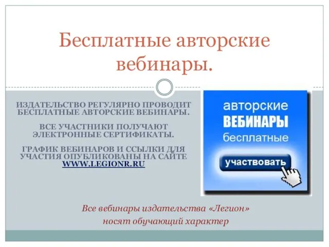 ИЗДАТЕЛЬСТВО РЕГУЛЯРНО ПРОВОДИТ БЕСПЛАТНЫЕ АВТОРСКИЕ ВЕБИНАРЫ. ВСЕ УЧАСТНИКИ ПОЛУЧАЮТ ЭЛЕКТРОННЫЕ