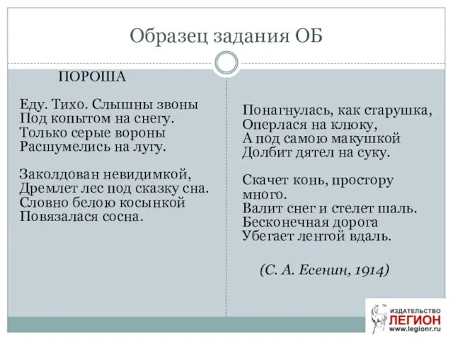 Образец задания ОБ ПОРОША Еду. Тихо. Слышны звоны Под копытом