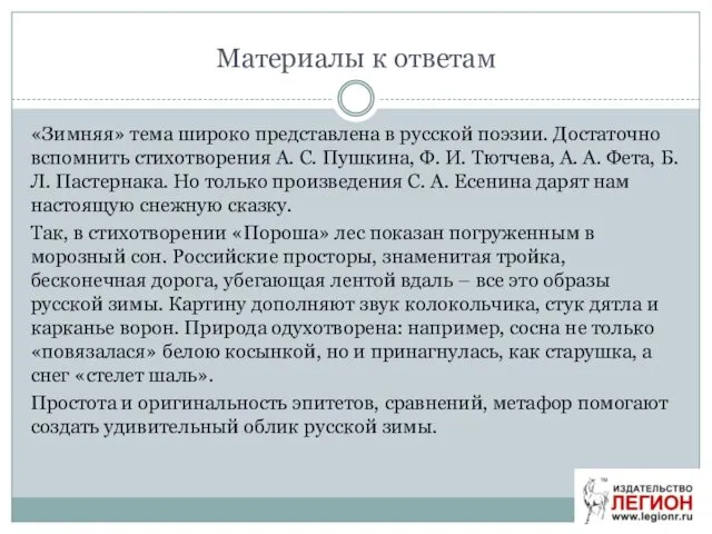 Материалы к ответам «Зимняя» тема широко представлена в русской поэзии.