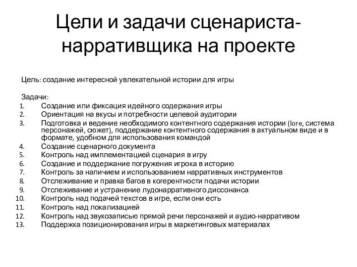 Цели и задачи сценариста-нарративщика на проекте Цель: создание интересной увлекательной