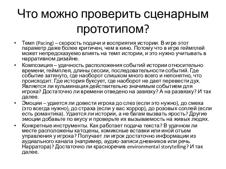 Что можно проверить сценарным прототипом? Темп (Pacing) – скорость подачи