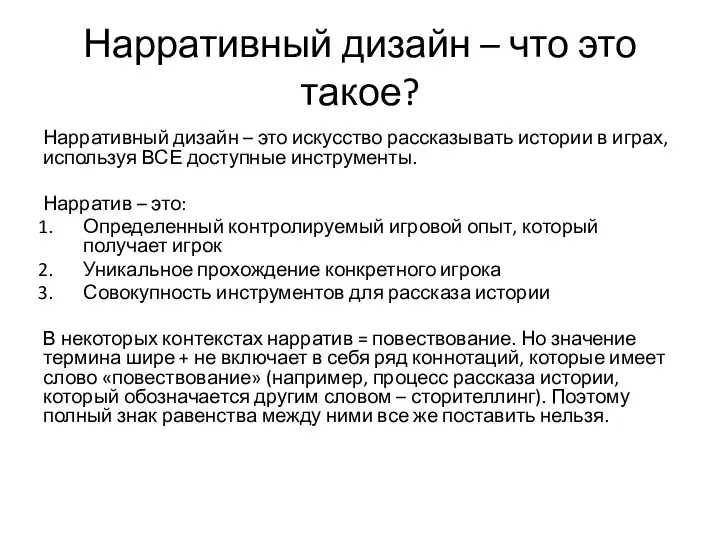 Нарративный дизайн – что это такое? Нарративный дизайн – это