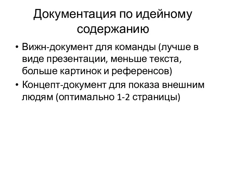 Документация по идейному содержанию Вижн-документ для команды (лучше в виде