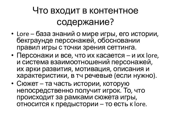 Что входит в контентное содержание? Lore – база знаний о