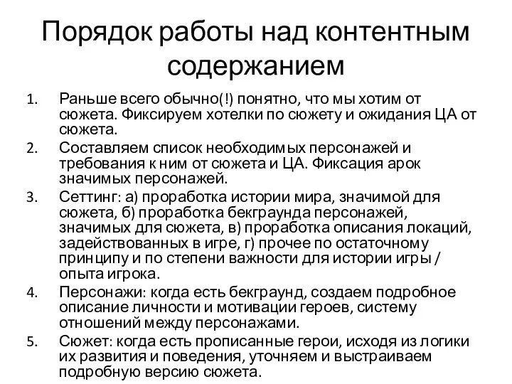 Порядок работы над контентным содержанием Раньше всего обычно(!) понятно, что