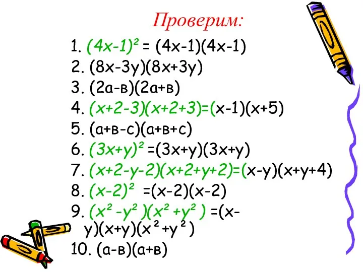 Проверим: 1. (4х-1)²= (4х-1)(4х-1) 2. (8х-3у)(8х+3у) 3. (2а-в)(2а+в) 4. (х+2-3)(х+2+3)=(х-1)(х+5)