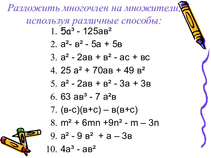 Разложить многочлен на множители, используя различные способы: 5а³ - 125ав²