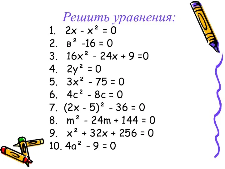 Решить уравнения: 1. 2х - х² = 0 2. в²
