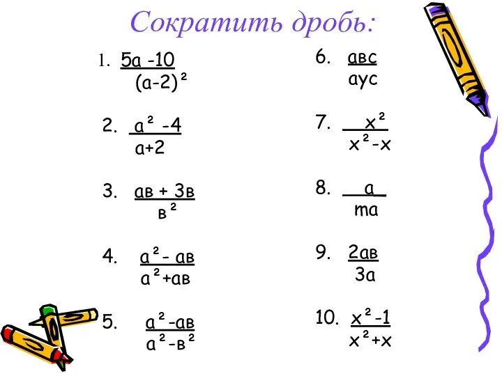 Сократить дробь: 5а -10 (а-2)² 2. а² -4 а+2 3. ав + 3в