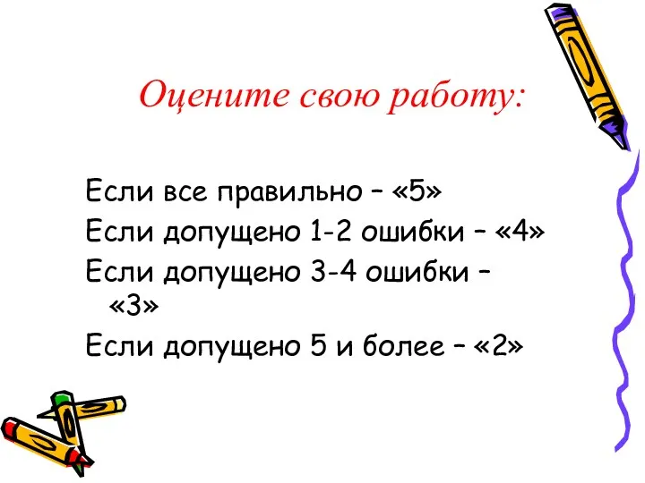 Оцените свою работу: Если все правильно – «5» Если допущено