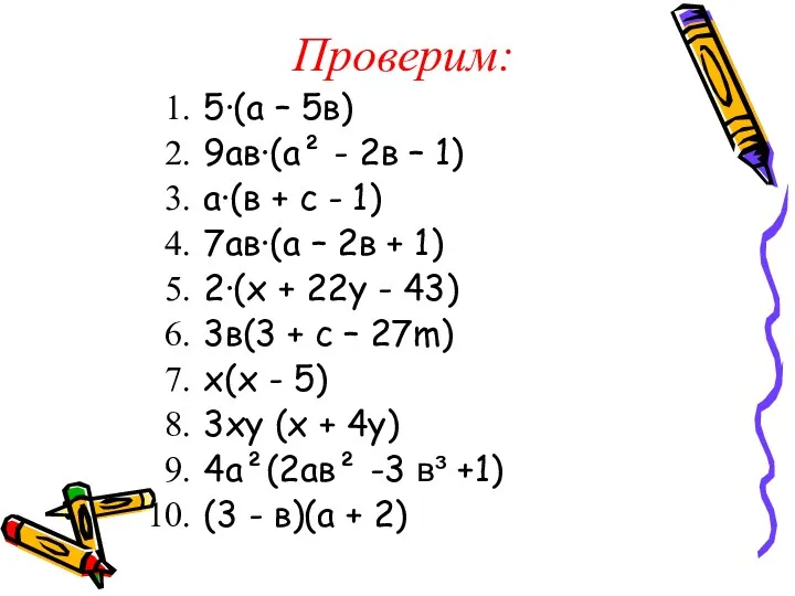 Проверим: 5·(а – 5в) 9ав·(а² - 2в – 1) а·(в + с -