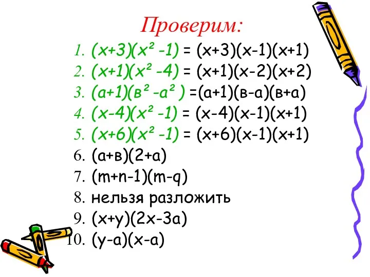 Проверим: (х+3)(х²-1) = (х+3)(х-1)(х+1) (х+1)(х²-4) = (х+1)(х-2)(х+2) (а+1)(в²-а²) =(а+1)(в-а)(в+а) (х-4)(х²-1) = (х-4)(х-1)(х+1) (х+6)(х²-1)