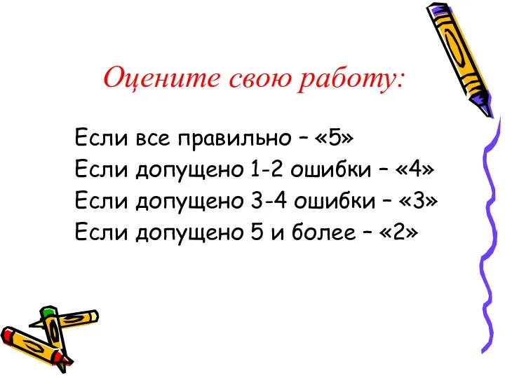 Оцените свою работу: Если все правильно – «5» Если допущено 1-2 ошибки –