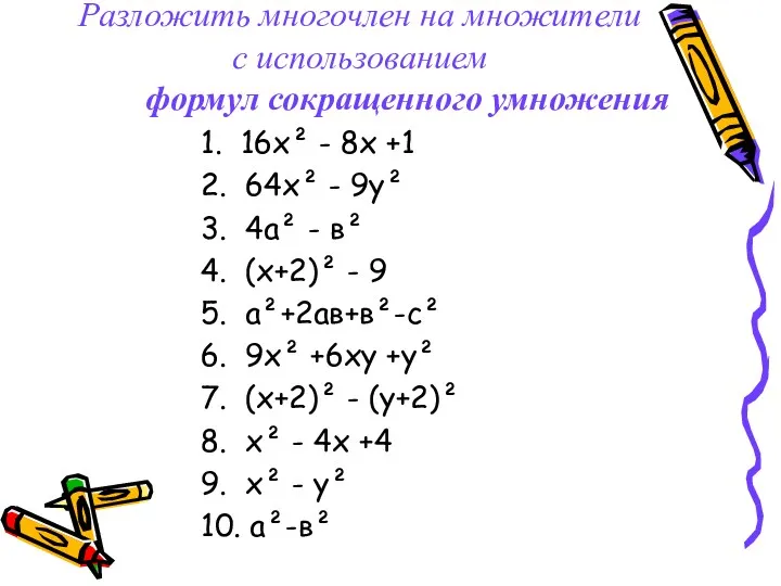 Разложить многочлен на множители с использованием формул сокращенного умножения 1.